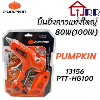 ปืนยิงกาวแท่งใหญ่ 80W(100W) PUMPKIN 13156 / PTT-HG100