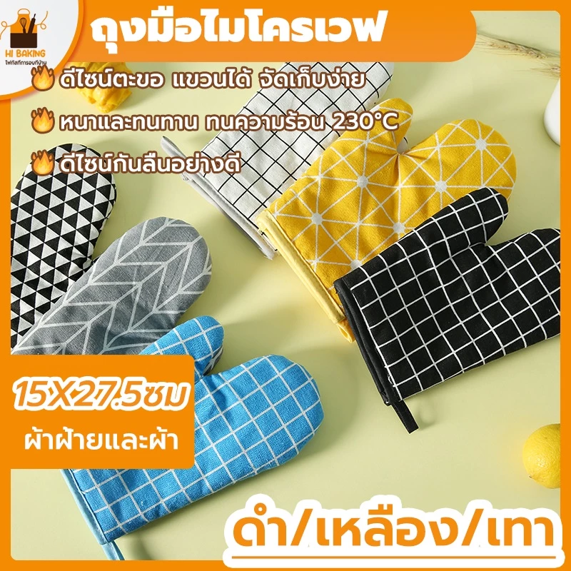 พร้อมจัดส่ง🚛ถุงมือไมโครเวฟ ถุงมือเตาอบ ดำ เหลือง เทา hermal gloves HB0053