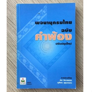 AFK หนังสือ พจนานุกรมไทย ฉบับ คำพ้อง (ของมีตำหนิ)