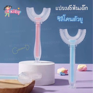 แปรงสีฟันซิลิโคน แปรงสีฟัน ตัวยู ลวก นึ่ง ฆ่าเชื้อได้