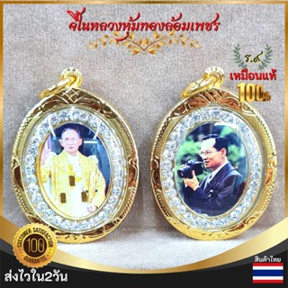 จี้รัชกาลที่9 จี้ร.9 จี้ในหลวง จี้ในหลวงร.9 จี้ล้อมเพชร จี้ร.9หุ้มทองล้อมเพชร จี้ในหลวงชุบทอง จี้ร.9ชุบทอง สินค้าไทย คุณ