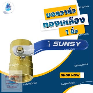 💦 SafetyDrink 💦 บอลวาล์วทองเหลือง 1นิ้ว Sunsy 💦