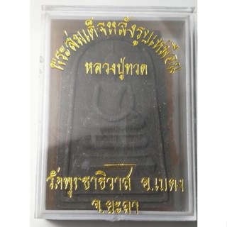 พระสมเด็จหลวงปู่ทวดรุ่นเจ้าสัวเบตงจังหวัดยะลาปี2543ฝังตะกรุดทองล่ำอู่