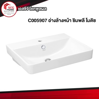 C005907 อ่างล้างหน้า ซิมพลี โมดิช