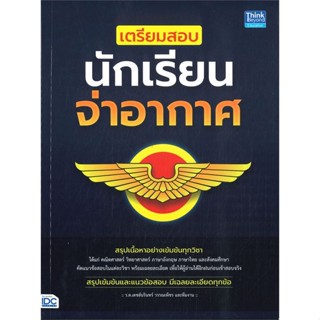 หนังสือ เตรียมสอบนักเรียนจ่าอากาศ สนพ. Think Beyond หนังสือคู่มือเรียน คู่มือเตรียมสอบ