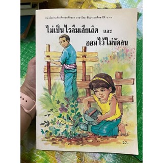 หนังสือ ไม่เป็นไรลืมเสียเถิด และ ออมไว้ไม่ขัดสน หนังสืออ่านเพิ่มเติม กลุ่มทักษะฯภาษาไทย ขั้นประถมศึกษาปีที่ 5-6