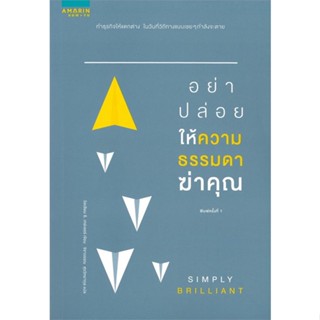 หนังสือ อย่าปล่อยให้ความธรรมดาฆ่าคุณ สนพ.อมรินทร์ How to หนังสือการพัฒนาตัวเอง how to