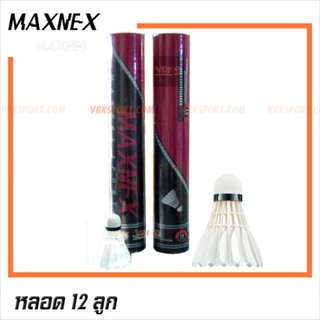 MAXNEX ลูกขนไก่ ขนไก่ หัวไม้ก๊อก รุ่น 555 - หลอด 12 ลูก