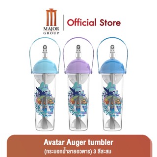 Major Avatar Auger Tumbler (กระบอกน้ำลายอวตาร) 3 สีสะสม