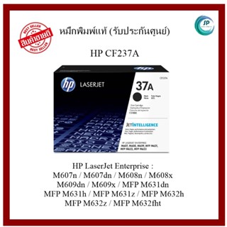 ** มีสินค้า**หมึกพิมพ์แท้ CF237A สำหรับเครื่อง M607/M608/M609/M631/M632 ออกใบกำกับภาษีได้