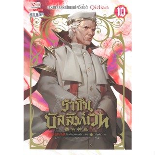 Naiin Outlet (นายอินทร์ เอาท์เล็ท) หนังสือ ราชันบัลลังก์เวท เล่ม 10