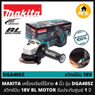 MAKITA เครื่องเจียร์ไร้สาย 4 นิ้ว รุ่น DGA405Z สวิทซ์บีบ 18V เครื่องเจียมากีต้าร์ BL MOTOR สินค้ารับประกันศูนย์ 1 ปี