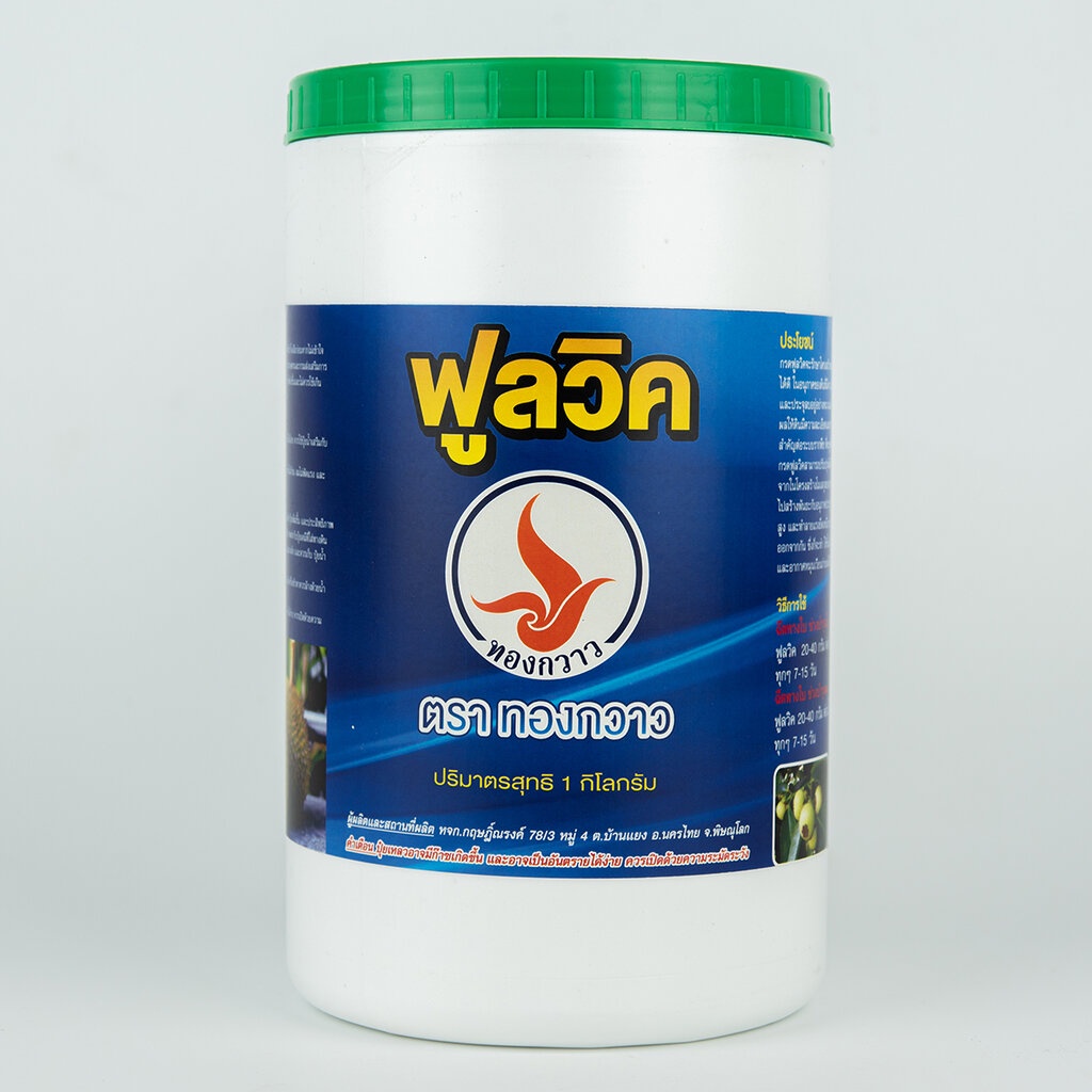 ฟูลวิคผง 50% ตรา ทองกวาว 1 Kg. ละลายน้ำได้ สกัดเข้มข้น สินค้าคุณภาพ ตรา ทองกวาว