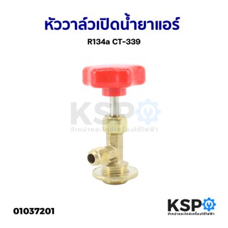 หัววาล์วเปิดปิด น้ำยาแอร์ R134a CT-339 อะไหล่แอร์