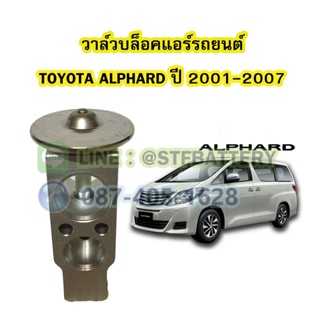 วาล์วแอร์/วาล์วบล็อค รถยนต์โตโยต้า อัลพาร์ด (TOYOTA ALPHARD) ปี 2001-2007