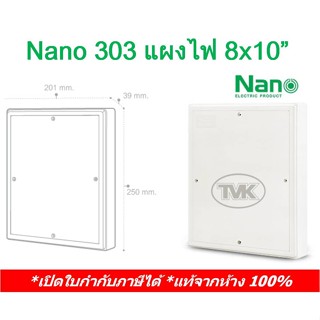 Nano 303 แผงไฟ แผงไฟฟ้าพลาสติก 8x10 นาโน สวิตซ์บอร์ด switch board