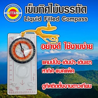 COMPASS เข็มทิศ วัดองศา ไม้บรรทัด Liquid filled compass เข็มทิศเดินป่า เข็มทิศเดินเขา