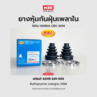 RBI ยางกันฝุ่นเพลา ยางหุ้มกันฝุ่นเพลาขับใน Honda CRV ปี14 (G4) รหัสแท้ 44315-S2H-003