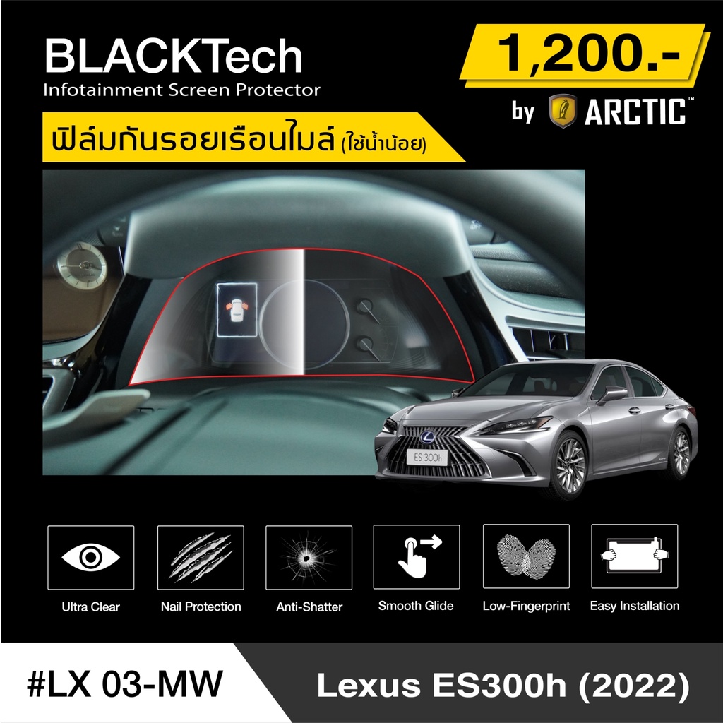 Lexus ES300h 2022 (LX03-MW) ฟิล์มกันรอยเรือนไมล์รถ - by ARCTIC (รุ่นติดโดยใช้น้ำน้อย)