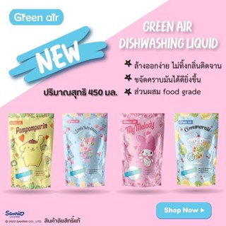 Green Air Dishwashing Liquid น้ำยาล้างจาน ลายลิขสิทธิ์ แบบถุง ขนาด 450 ml