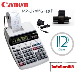 เครื่องคิดเลข CANON MP120-MG-es ll แบบพิมพ์ 12 หลัก