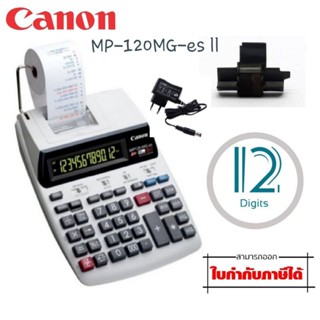 เครื่องคิดเลข CANON MP120-MG-es ll แบบพิมพ์ 12 หลัก