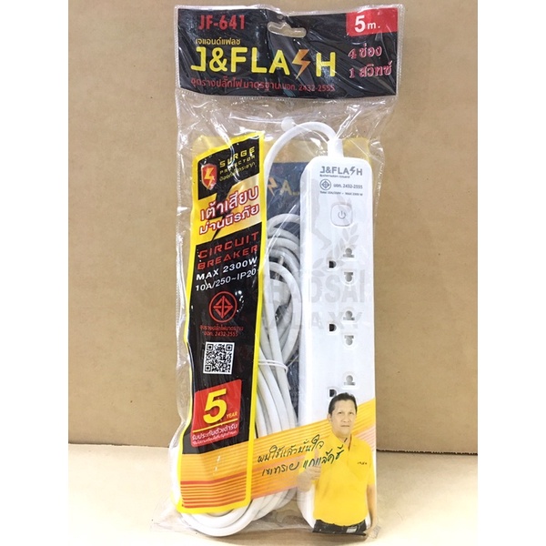 รางปลั๊กไฟ ปลั๊กพ่วง 4 ที่ 5 เมตร Max 2300 W  J&FLASH