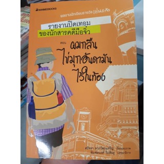 รายงานปิดเทอมของนักสารคดีมือจิ๋ว ตอนผมกลืนไข่มุกอันดามันไว้ในท้อง