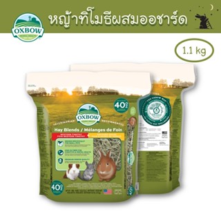 หญ้าผสม ทิโมธี+ออชาร์ด (Hay Blends) ขนาด 40 oz (1.1 kg) ยี่ห้อ Oxbow - WH15