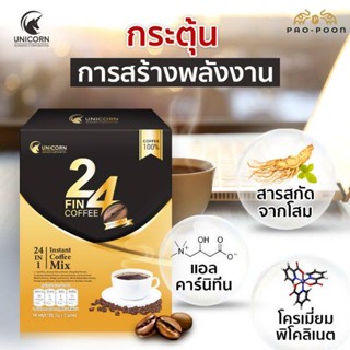 กาแฟ 24 FIN COFFEE บำรุงสายตา สมอง ไม่มีน้ำตาล เพิ่มภูมิต้านทาน กาแฟเพื่อสุขภาพ หอม กลมกล่อม อาราบิก้า สำเร็จรูป วิตตามิ