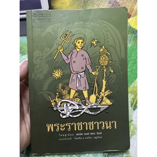 หนังสือ พระราชาชาวนา โดยผู้เขียน ลอร์ด ออฟ เดอะริงส์ เจ อาร์ อาร์ โทลคีล