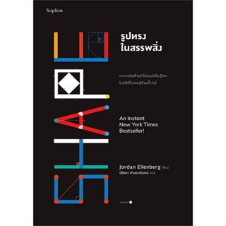 หนังสือรูปทรงในสรรพสิ่ง (Shape)#บทความ/สารคดี,สนพ.Sophia,จอร์แดน เอลเลนเบิร์ก (Jordan Ellenberg)