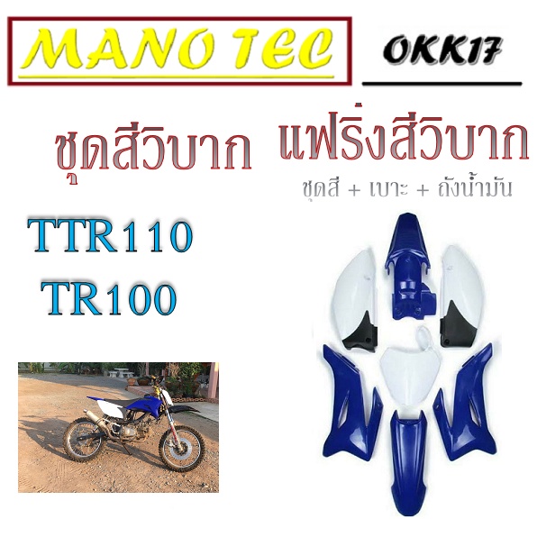 ชุดสีวิบากTR100 TTR110 CRF110 แฟริ่งสีรถวิบาก ชุดเปลือกรถวิบาก แปลงใส่ Dash Nova Tena แดช โนวา เทน่า