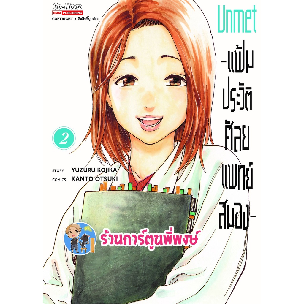 Unmet แฟ้มประวัติศัลยแพทย์สมอง เล่ม 2 หนังสือ การ์ตูน มังงะ แฟ้ม ประวัติ ศัลยแพทย์ สมอง smm พี่พงษ์ 