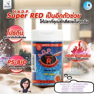 50 g. &gt; A.D.P. Super R (Red)อาหารชนิดแกรนนูลเร่งสีแดง