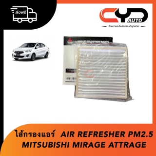 ไส้กรองแอร์ กันฝุ่น PM2.5 ของแท้💯 ใส่รถ MITSUBISHI ATTRAGE MIRAGE X-PANDER