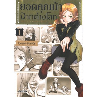 [สินค้าพร้อมส่ง] มือหนึ่ง หนังสือ ยอดคุณน้าจากต่างโลก เล่ม 1 (Mg)