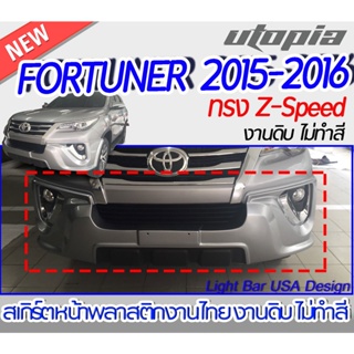 สเกิร์ตหน้า FORTUNER 2015-2016 ลิ้นหน้าทรง Z-Speed พลาสติก งานไทย ABS งานดิบ ไม่ทำสี