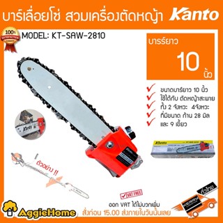 KANTO บาร์โซ่ บาร์เลื่อยโซ่ รุ่น KT-SAW-2810 สวมเครื่องตัดหญ้า ขนาด 10 นิ้ว หัวบาร์โซ่