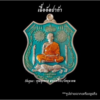 เหรียญที่ระลึกสร้างศาลา 100 ปี รุ่นพยัคฆ์พันล้าน รวยเหนือเมฆ หลวงพ่อพัฒน์ พ.ศ.2563