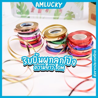 [ส่งจากไทย] ริบบิ้นลูกโป่ง_(ยาว 10 เมตร/ม้วน) [ร้าน Amlucky balloon]