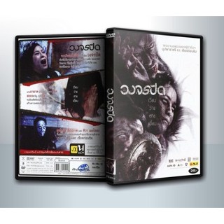 [ DVD Movie มีปก+สกรีนแผ่น-ไม่มีกล่อง ] วงจรปิด ( 1 DVD )