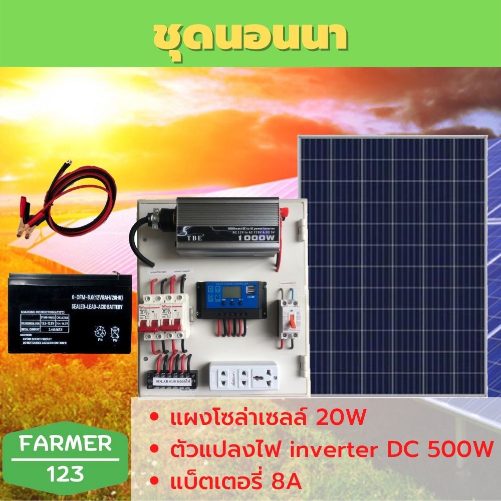 ชุดนอนนา 500W พร้อมแผงโซล่า 20W + แบต 8A แผงจ่ายไฟ แผงจ่ายไฟ พร้อมใช้งาน สินค้ามีคุณภาพรับประกัน Sol