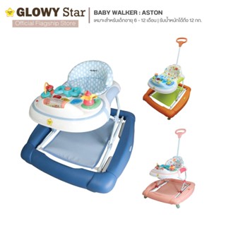 Glowy รถหัดเดิน รุ่น Aston 3-in-1 หัดเดิน ปรับโยกได้ เข็นได้ มีเสียงเพลง