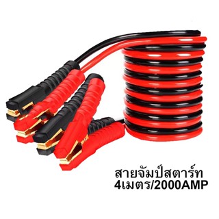 FS สายจัมป์สตาร์ท 2000AMP สายจิ้มแบตเตอรี่สายพ่วงแบตเตอรี่รถยนต์จักรยานยนต์บิ๊กไบค์ชาร์ตแบตรถยนต์สายพ่วงแบตยาว 4 เมตร