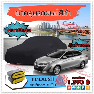 ผ้าคลุมรถยนต์ TOYOTA-YARIS-ATIV สีดำ หนาพิเศษ ผ้าคลุมรถ กันน้ำ ป้องกันแสงแดด Car Cover Black