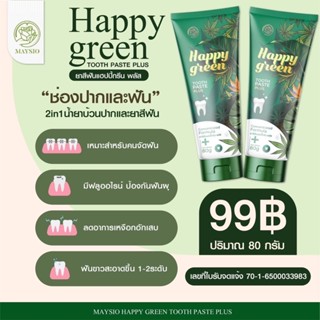 ✅ส่งฟรี ของแท้💯ยาสีฟันฟอกฟันขาว HAPPY GREEN ฟันขาวสะอาด ลดกลิ่นปาก tooth paste plus พร้อมส่ง สั่งด่วนน