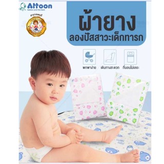 ATTOON ผ้ายางกันเปื้อน ผ้ายางรองนอน เนื้อผ้าฝ้ายหน้าเดียว ขนาด 18x24นิ้ว จัดส่งแบบคละลาย รวม 1 ชิ้น