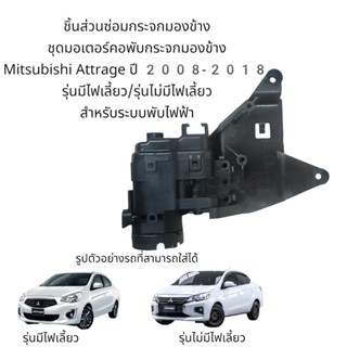 ชุดมอเตอร์คอพับกระจกมองข้าง Mitsubishi Attrage ปี 2008-2018 รุ่นมีไฟเลี้ยว/รุ่นไม่มีไฟเลี้ยว