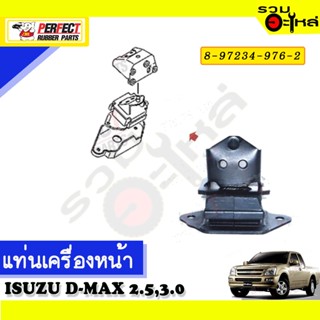 ยางแท่นเครื่องหน้า,หลัง ใช้กับ ISUZU D-MAX 2.5,3.0 📌NO.หน้า 8-97363-476-2/8-97234-977-2 หลัง 8-97247-681-1